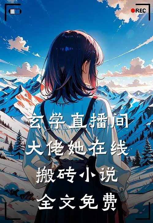 玄学直播间：大佬她在线搬砖小说全文免费