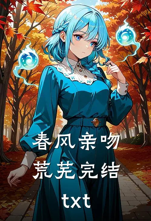 春风亲吻荒芜完结txt
