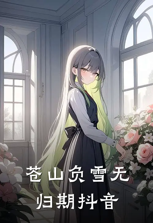 苍山负雪无归期抖音