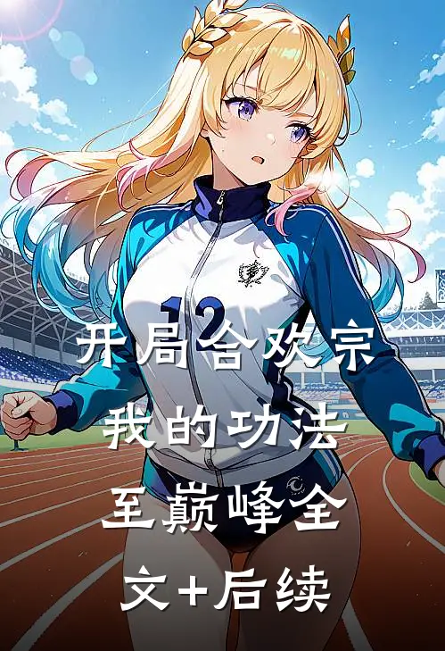 开局合欢宗，我的功法至巅峰全文+后续