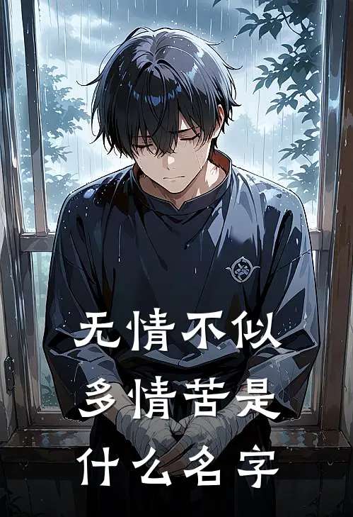 无情不似多情苦是什么名字