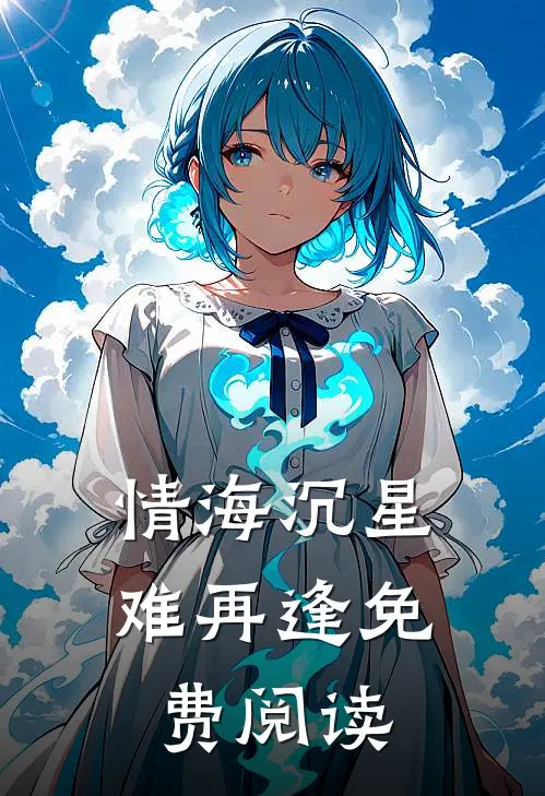 情海沉星难再逢免费阅读