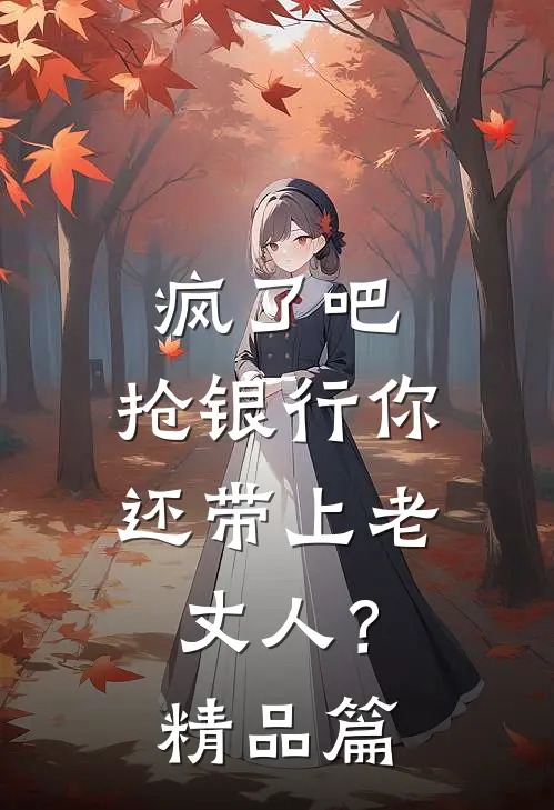 疯了吧，抢银行你还带上老丈人？精品篇