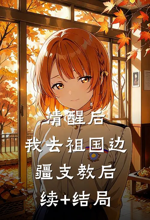 清醒后，我去祖国边疆支教后续+结局