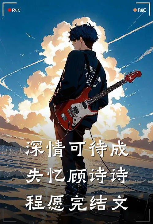深情可待成失忆顾诗诗程愿完结文