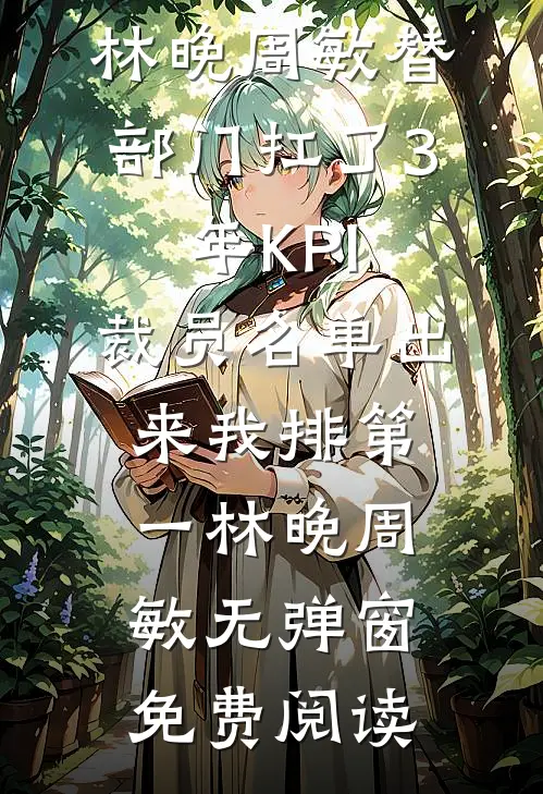 顶层风光：疯批大佬们清醒沦陷纪柔裴亦悬全文免费