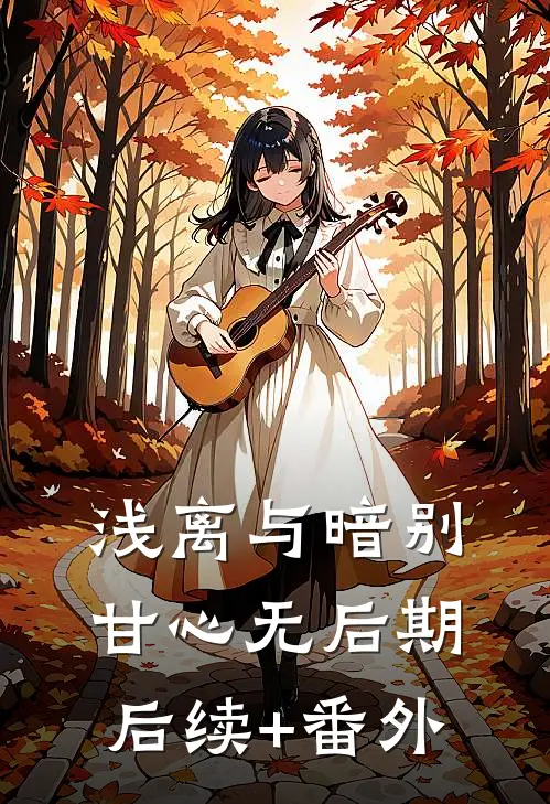 浅离与暗别，甘心无后期后续+番外