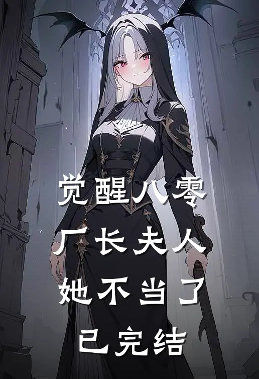 觉醒八零，厂长夫人她不当了已完结