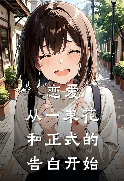 恋爱：从一束花和正式的告白开始