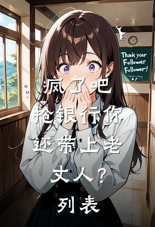 疯了吧，抢银行你还带上老丈人？列表