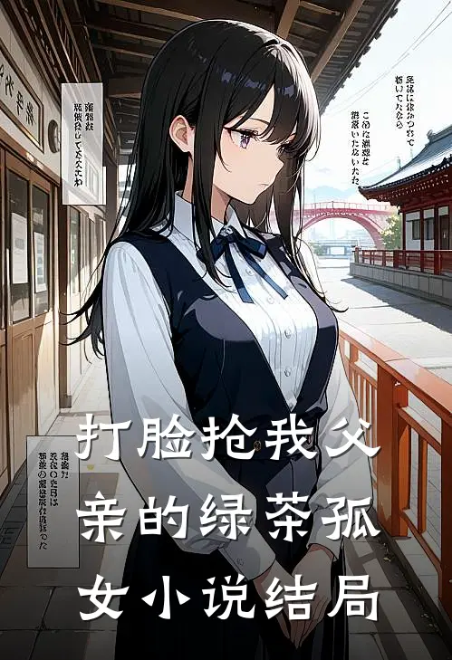 打脸抢我父亲的绿茶孤女小说结局