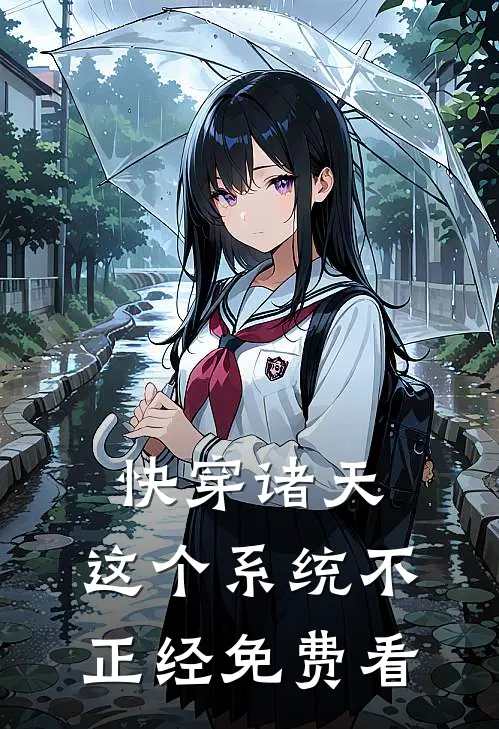 快穿诸天：这个系统不正经免费看