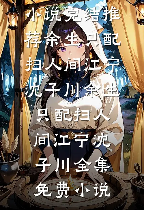 贫困生说我批来的衣服有毒，我反手让她家亏五个亿