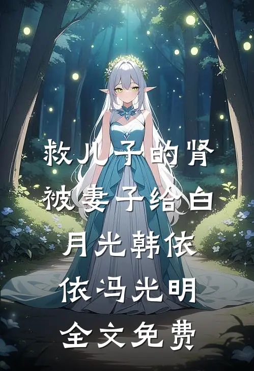 救儿子的肾被妻子给白月光韩依依冯光明全文免费
