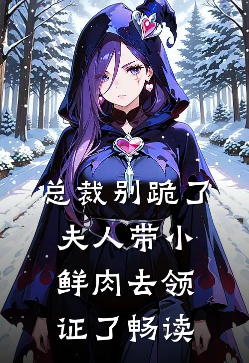 总裁别跪了，夫人带小鲜肉去领证了畅读