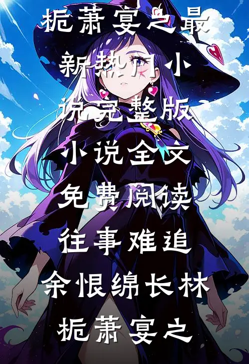 每夜都被病娇男主强取豪夺！无删减版
