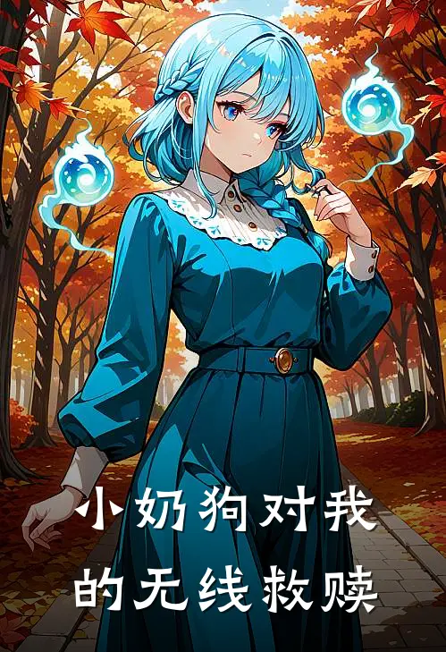 小奶狗对我的无线救赎