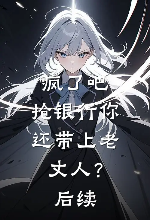 疯了吧，抢银行你还带上老丈人？后续
