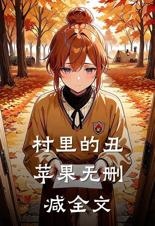 村里的丑苹果无删减全文