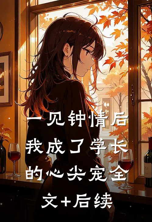 一见钟情后，我成了学长的心尖宠全文+后续