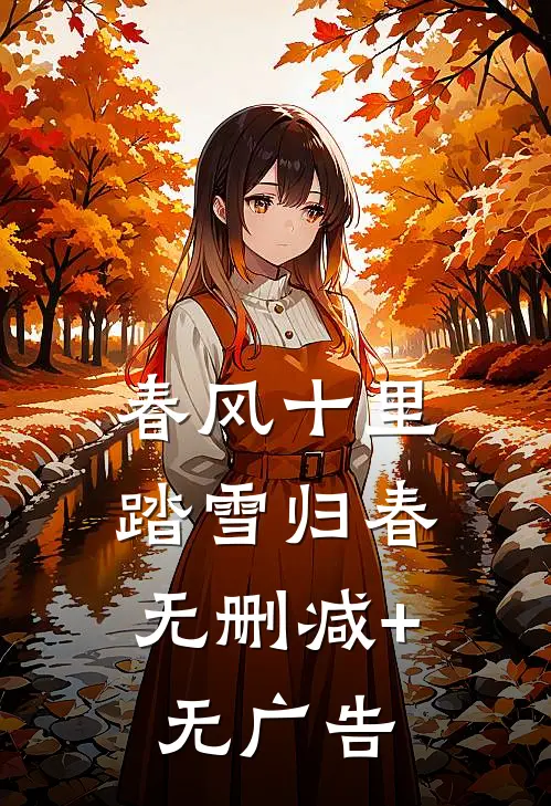 春风十里，踏雪归春无删减+无广告