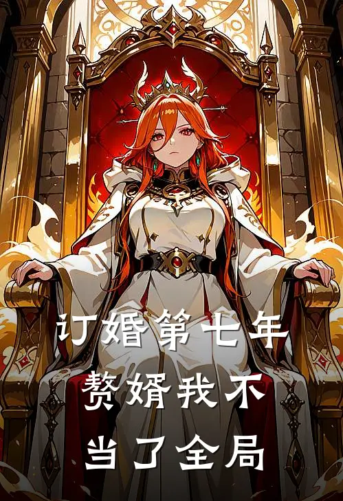 订婚第七年，赘婿我不当了全局