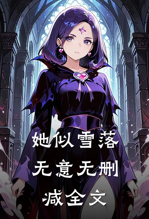 她似雪落无意无删减全文