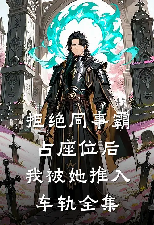 拒绝同事霸占座位后，我被她推入车轨全集