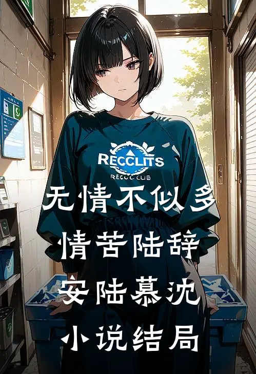 无情不似多情苦陆辞安陆慕沈小说结局