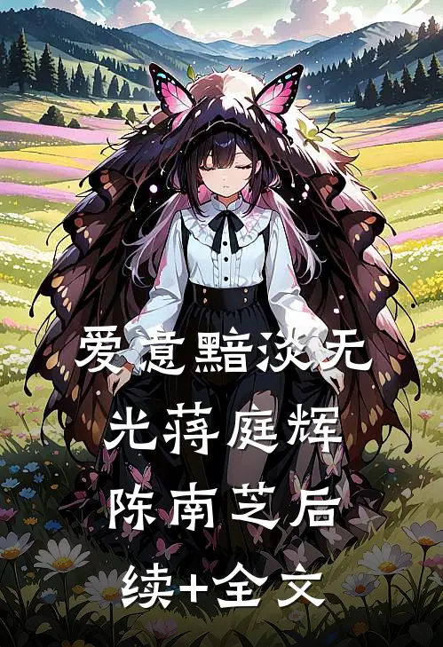 爱意黯淡无光蒋庭辉陈南芝后续+全文