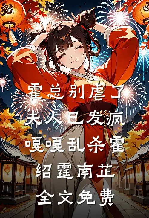 霍总别虐了，夫人已发疯嘎嘎乱杀霍绍霆南芷全文免费