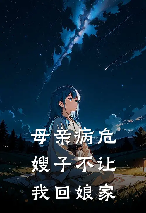母亲病危，嫂子不让我回娘家