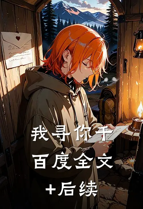 我寻你千百度全文+后续
