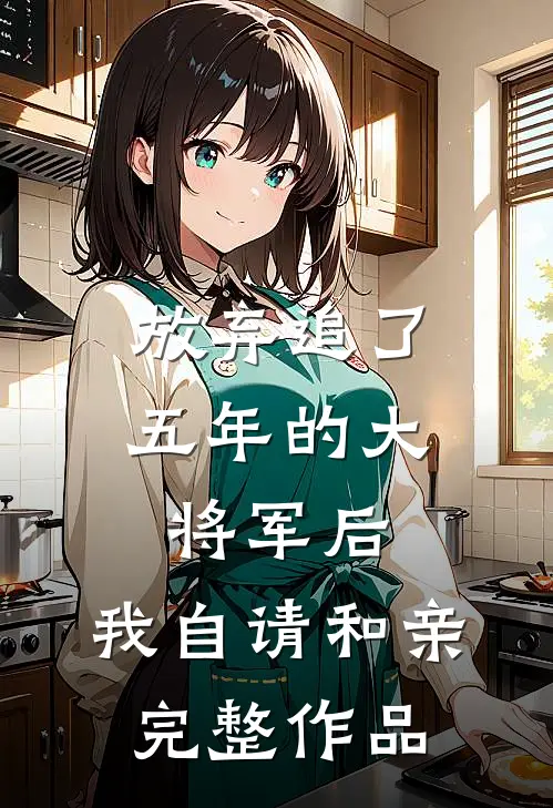 放弃追了五年的大将军后，我自请和亲完整作品