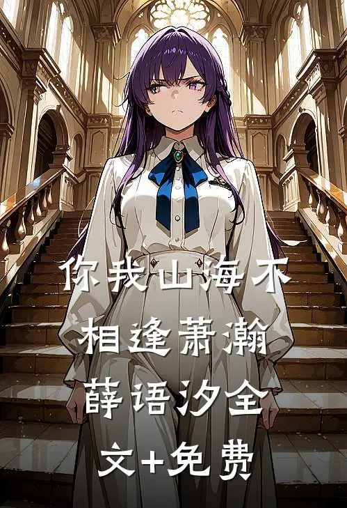 你我山海不相逢萧瀚薛语汐全文+免费