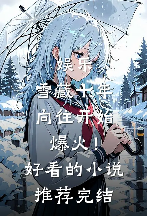 娱乐：雪藏十年，向往开始爆火！好看的小说推荐完结