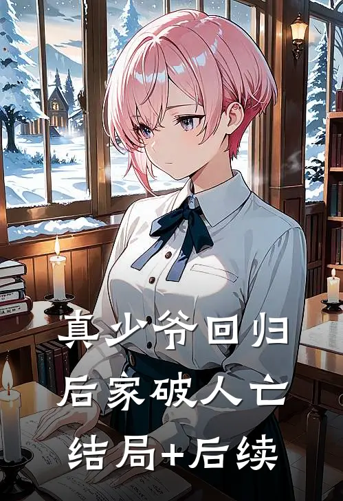 真少爷回归后家破人亡结局+后续