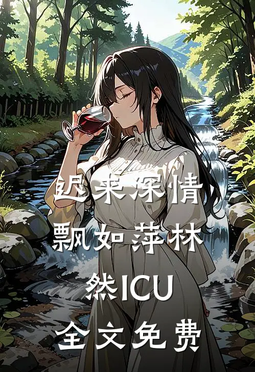 迟来深情飘如萍林然ICU全文免费