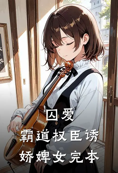 囚爱，霸道权臣诱娇婢女完本