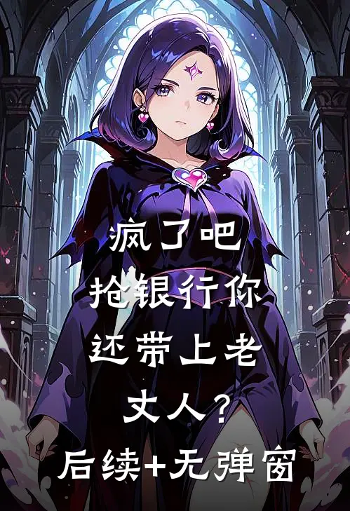 疯了吧，抢银行你还带上老丈人？后续+无弹窗