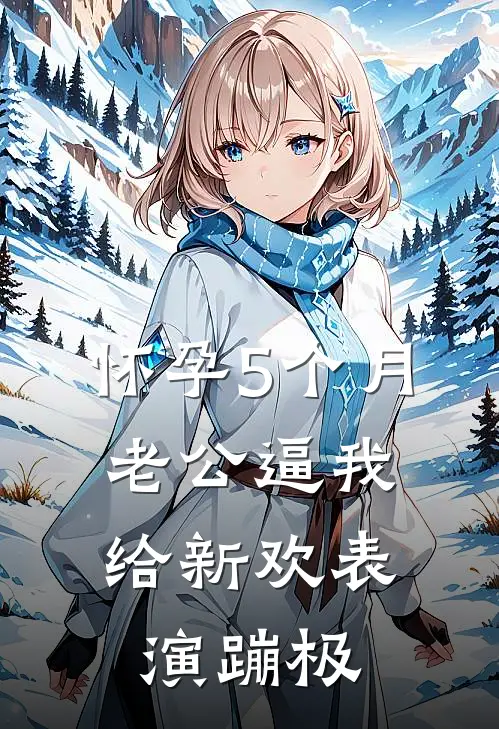怀孕5个月，老公逼我给新欢表演蹦极