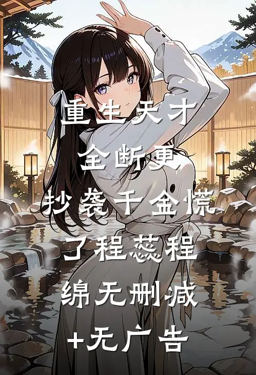重生天才全断更，抄袭千金慌了程蕊程绵无删减+无广告
