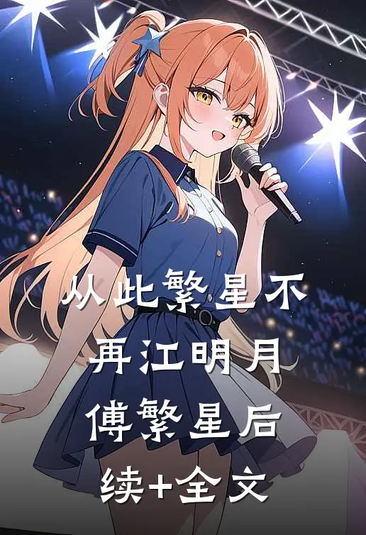 从此繁星不再江明月傅繁星后续+全文