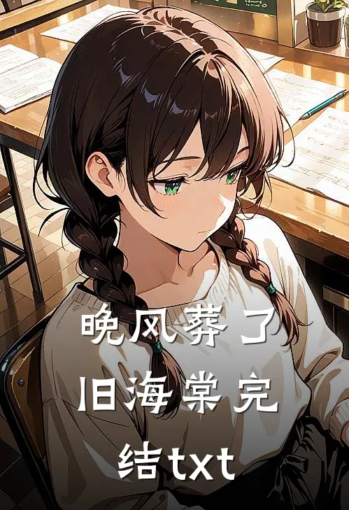 公公逼我把学区房给小叔子陈福来晴晴全局