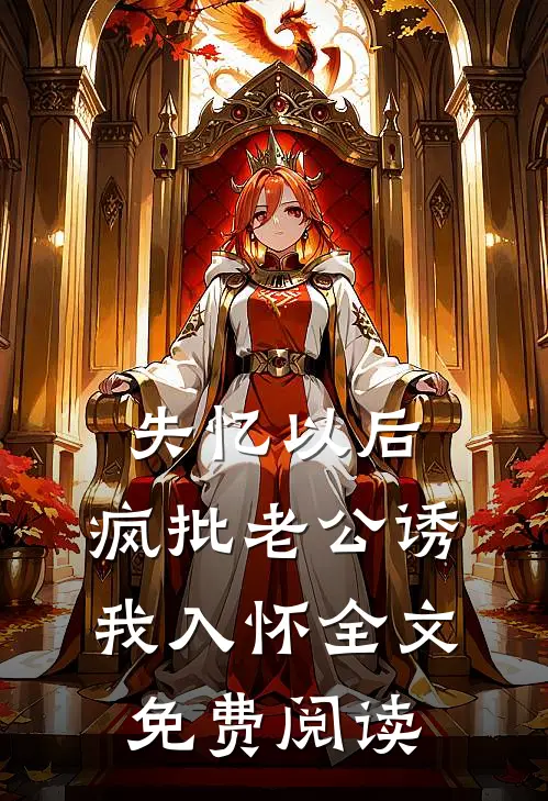 失忆以后，疯批老公诱我入怀全文免费阅读