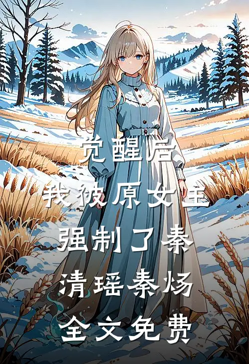 觉醒后，我被原女主强制了秦清瑶秦炀全文免费