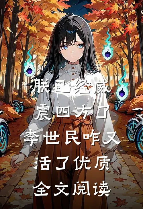 朕已经威震四方了，李世民咋又活了优质全文阅读