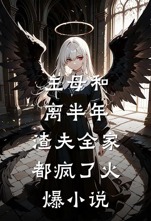 主母和离半年，渣夫全家都疯了火爆小说