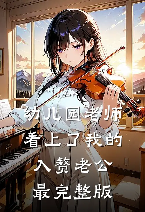 幼儿园老师看上了我的入赘老公最完整版