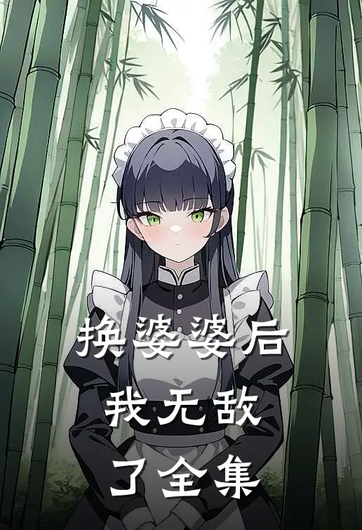 换婆婆后，我无敌了全集